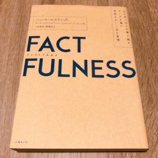 ニッケイビーピー(日経BP)のFACTFULNESS(ファクトフルネス) (ビジネス/経済)