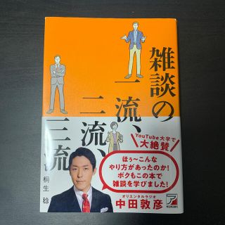 雑談の一流、二流、三流(ビジネス/経済)