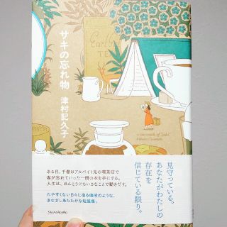 サキの忘れ物 津村記久子(文学/小説)