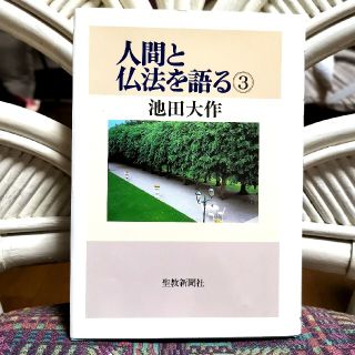 池田大作　人間と仏法を語る③(人文/社会)