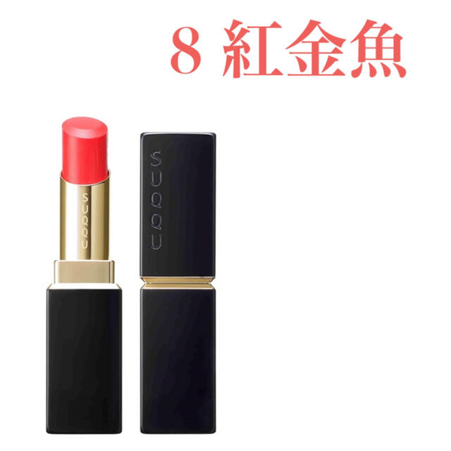 SUQQU(スック)のSUQQU✿リップ✿08紅金魚 コスメ/美容のベースメイク/化粧品(口紅)の商品写真