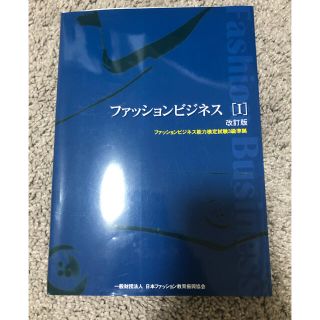 ファッションビジネス能力検定試験3級準拠(資格/検定)