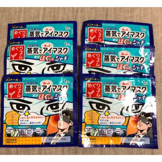 カオウ(花王)の蒸気でアイマスク 6枚 メントール(その他)