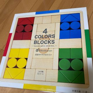 タカシマヤ(髙島屋)の高島屋オリジナル 4カラーズブロックス 4COLORS BLOCKS 積み木(積み木/ブロック)