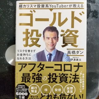 超カリスマ投資系ＹｏｕＴｕｂｅｒが教えるゴールド投資 リスクを冒さずお金持ちにな(ビジネス/経済)