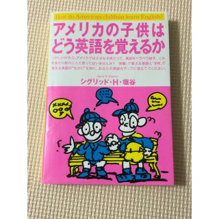 アメリカの子供はどう英語を覚えるか(語学/参考書)