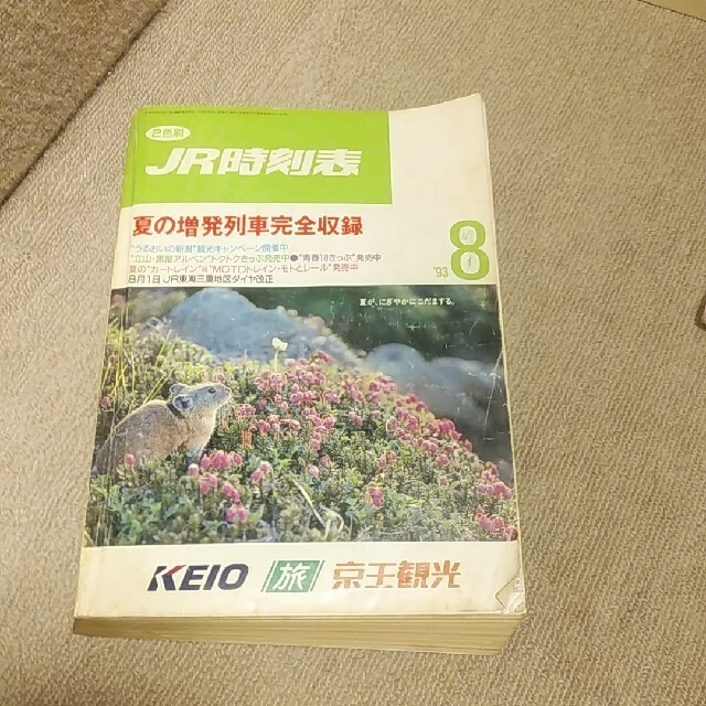 JR時刻表1993年８月号 エンタメ/ホビーのテーブルゲーム/ホビー(鉄道)の商品写真