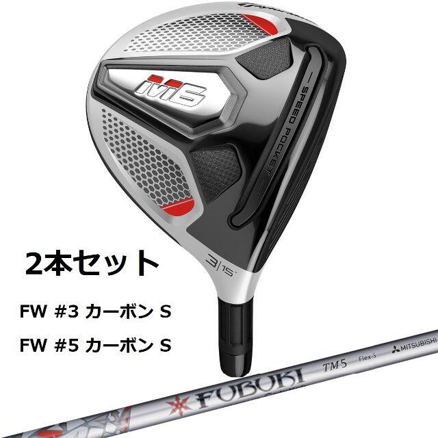 M6 FW #3/#5 2本セット FUBUKI TM5 2019 カーボン S