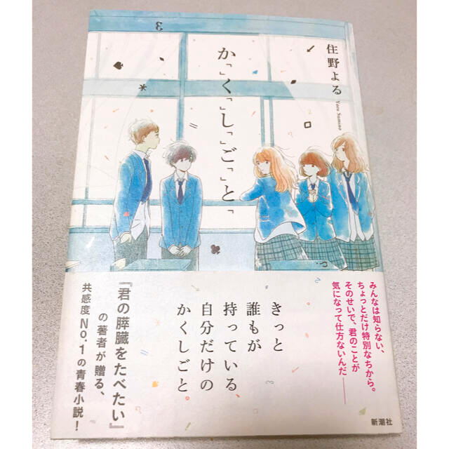 小説】かくしごと 住野よる 『君の膵臓を食べたい』の著者の青春小説の