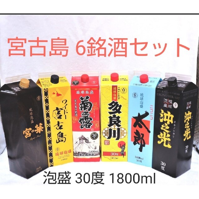 ★限定値下げ★泡盛30度「宮古島6銘酒セット！」1800ml 紙パック