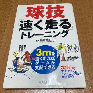 球技「速く走る」トレ－ニング(趣味/スポーツ/実用)