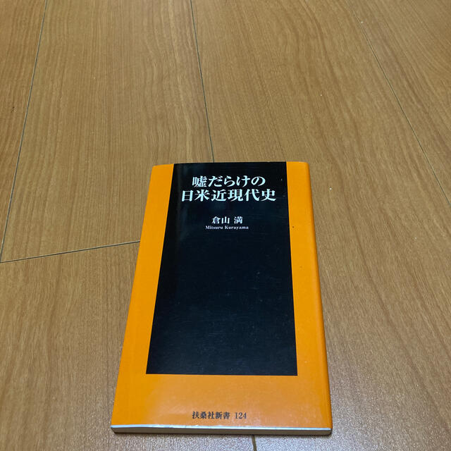 嘘だらけの日米近現代史 エンタメ/ホビーの本(文学/小説)の商品写真