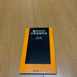 嘘だらけの日米近現代史(文学/小説)