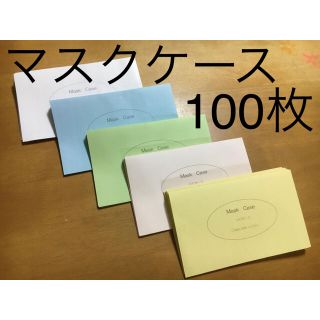 マスクケース使い捨て　アソートセット100枚(その他)