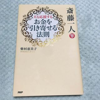 斎藤一人天も応援するお金を引き寄せる法則(ビジネス/経済)