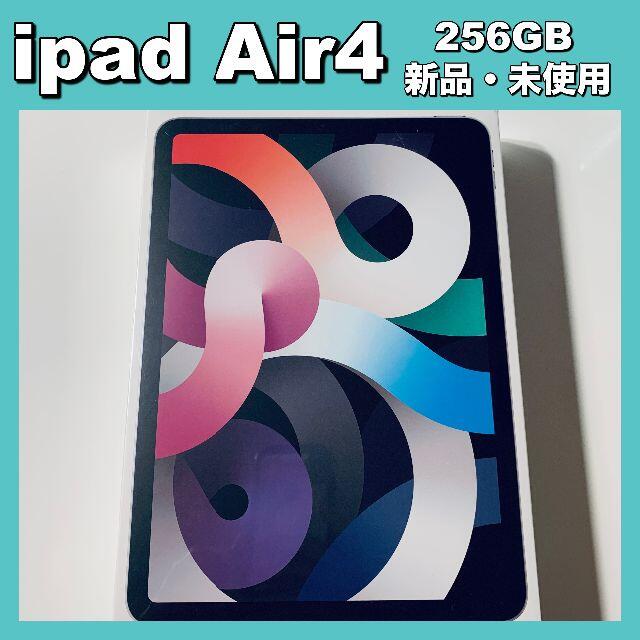 Apple - Apple iPad Air4 256GB 新品未使用
