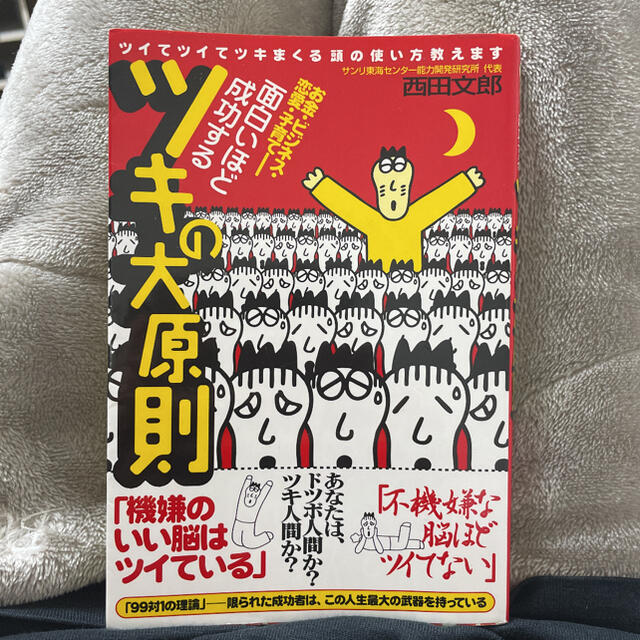 面白いほど成功するツキの大原則 お金・ビジネス・恋愛・子育て エンタメ/ホビーの本(その他)の商品写真