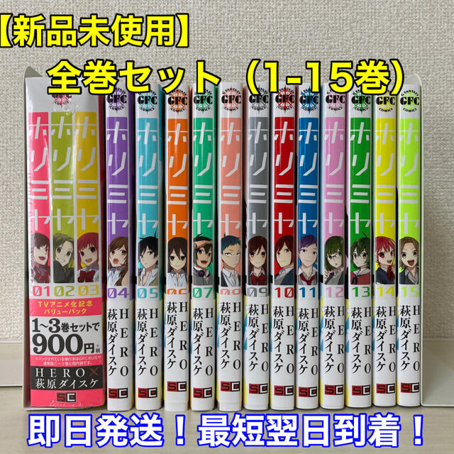 【新品未使用】ホリミヤ 全巻セット（1-15巻）