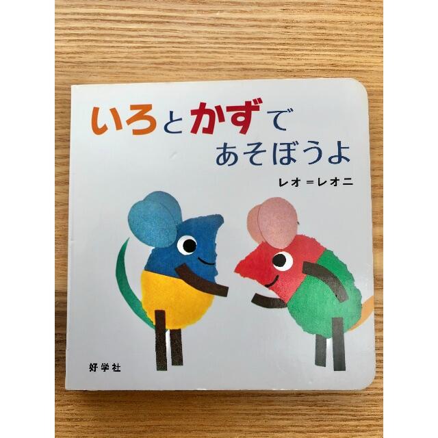 いろとかずであそぼうよ　レオレオニ エンタメ/ホビーの本(絵本/児童書)の商品写真