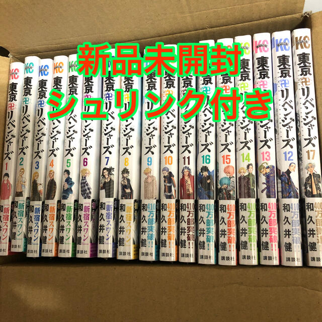 東京卍リベンジャーズ　1巻~17巻　新品未開封