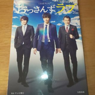 ブンゲイシュンジュウ(文藝春秋)の土曜ナイトドラマ「おっさんずラブ」公式ブック(その他)