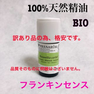 プラナロム(PRANAROM)の【訳あり】新品未使用100%天然精油プラナロムBIOフランキンセンス(エッセンシャルオイル（精油）)