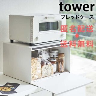 tower タワー  ブレッドケース  白  新品未開梱品(キッチン収納)