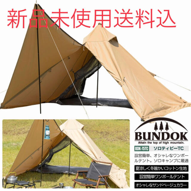 BUNDOK ソロティピー TC サンドベージュ/BDK-75TCSB 新品