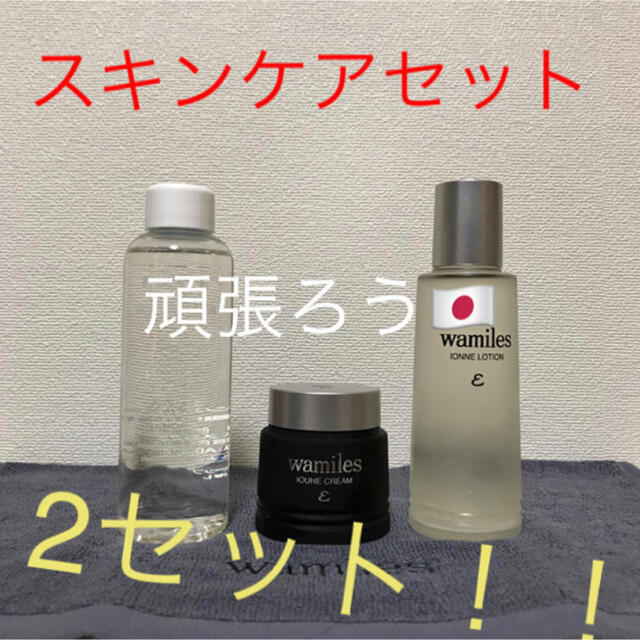 ワミレス スキンケアセット 特典付き