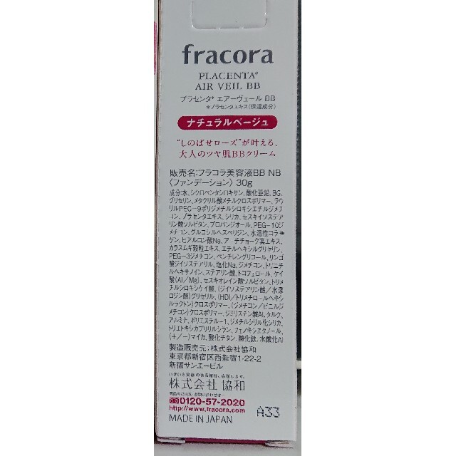 フラコラ(フラコラ)のfracora プラセンタ  エアーヴェールBBナチュラルベージュ30g コスメ/美容のベースメイク/化粧品(BBクリーム)の商品写真