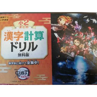 鬼滅の刃ドリル　小２　漢字&計算(キャラクターグッズ)