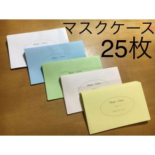 使い捨てマスクケースアソートセット25枚(その他)