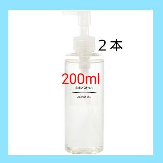 ムジルシリョウヒン(MUJI (無印良品))の※新品未開封※ 無印良品  ホホバオイル／200ml／【２本セット】(ボディオイル)