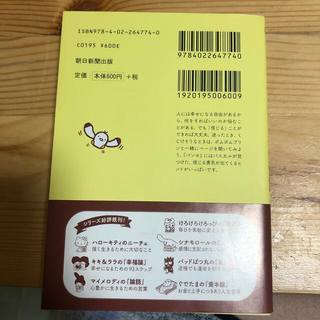 ポムポムプリン(ポムポムプリン)のポムポムプリンの『パンセ』 信じる勇気が生まれる秘訣 エンタメ/ホビーの本(文学/小説)の商品写真