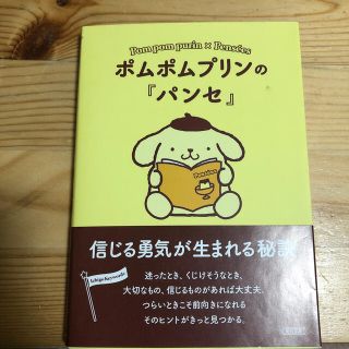 ポムポムプリン(ポムポムプリン)のポムポムプリンの『パンセ』 信じる勇気が生まれる秘訣(文学/小説)