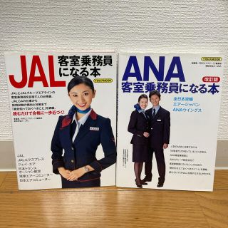 【JAL・ANA】客室乗務員になる本2冊セット(ノンフィクション/教養)