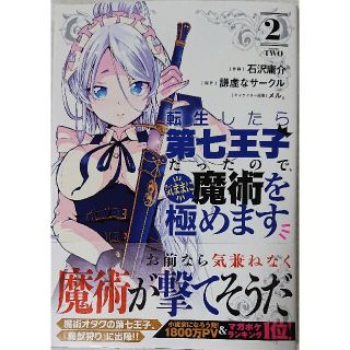 コウダンシャ(講談社)の転生したら第七王子だったので、気ままに魔術を極めます ２(その他)