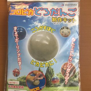 シャチハタ(Shachihata)のコロピカ　どろだんご制作キット【シャチハタ】(その他)