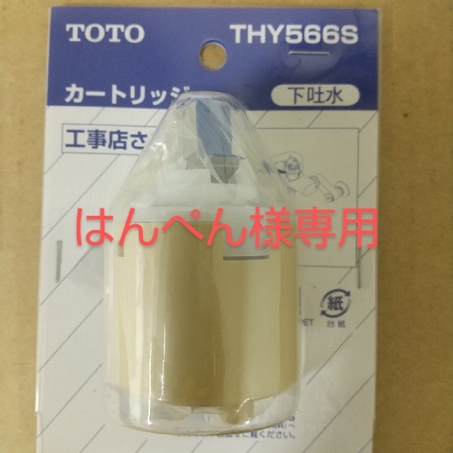 TOTO - 水栓カートリッジ THY566sの通販 by モリモリ's shop TOTO - 水栓カートリッジ THY566sの通販 by モリモリ's shop
