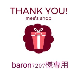 baron7207様専用ページ(その他)