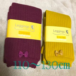 マザウェイズ(motherways)の【マザウェイズ】レギンス　L 110〜130㎝(パンツ/スパッツ)