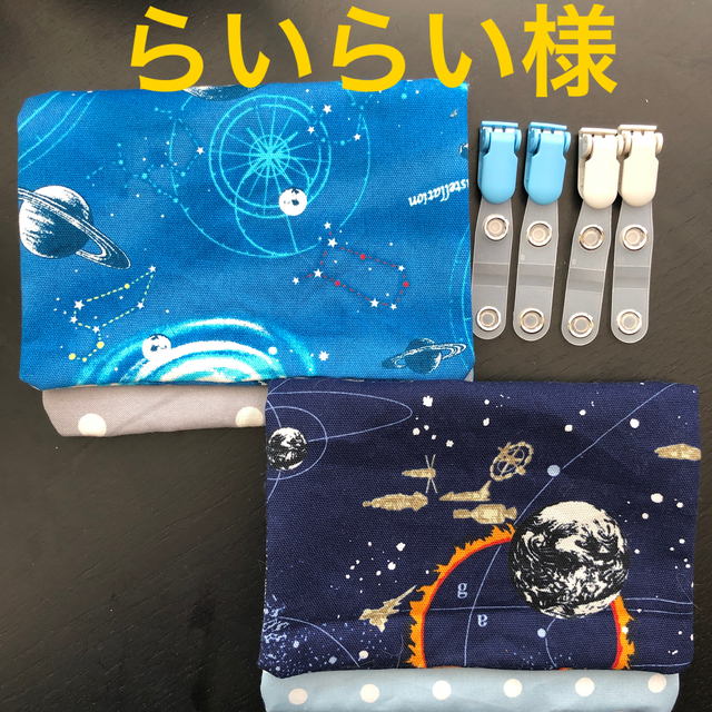 ハンドメイド　移動ポケット（宇宙２種　マグネットホック無し） ハンドメイドのキッズ/ベビー(外出用品)の商品写真