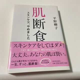 肌断食 スキンケア、やめました(ファッション/美容)