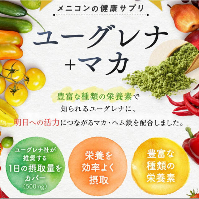 メニコン　ユーグレナ＋マカ　30日分　新品未開封 食品/飲料/酒の健康食品(その他)の商品写真