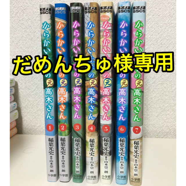 小学館(ショウガクカン)の①からかい上手の（元）高木さん １〜７巻セット エンタメ/ホビーの漫画(青年漫画)の商品写真