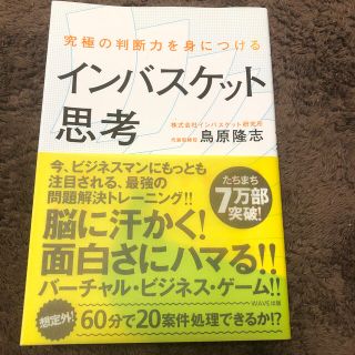 インバスケット思考 究極の判断力を身につける(ビジネス/経済)