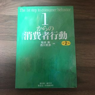 １からの消費者行動 第２版(ビジネス/経済)