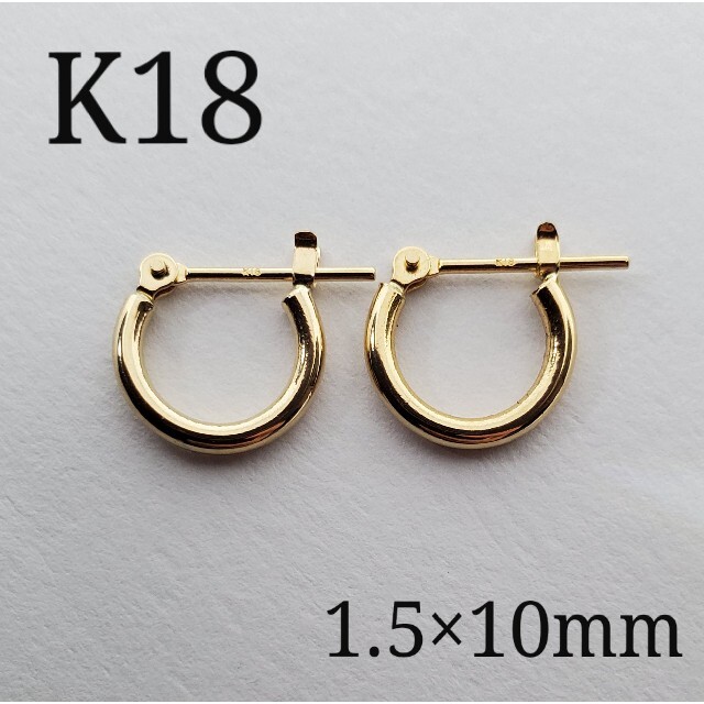 18金 K18 フープピアス 1.5×10mm 1ペア 刻印入り 新品・未使用の通販