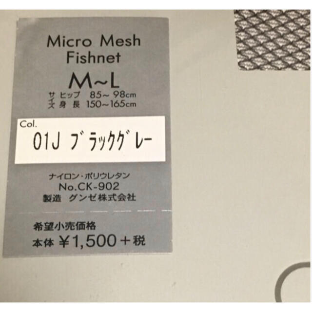 Calvin Klein(カルバンクライン)のGUNZE カルバンクライン プラチナム Micro mesh Fishnet エンタメ/ホビーのエンタメ その他(その他)の商品写真