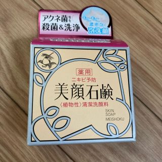 美顔石鹸 ニキビ(洗顔料)